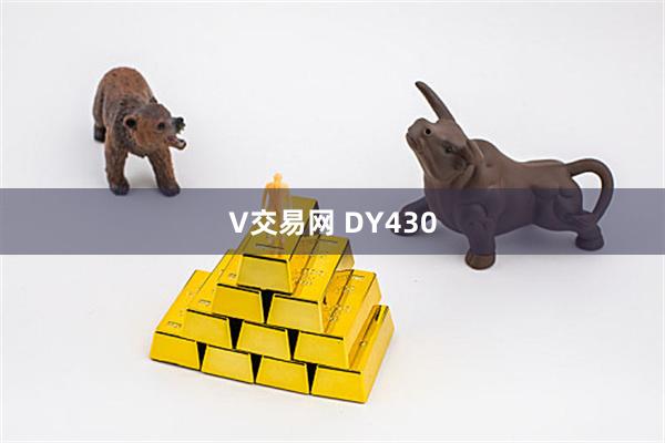 V交易网 DY430
