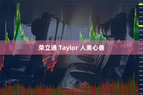 荣立通 Taylor 人美心善